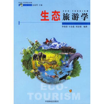 生態(tài)旅游學(xué) 生態(tài)旅游學(xué)