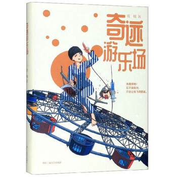 奇跡游樂場 奇跡游樂場