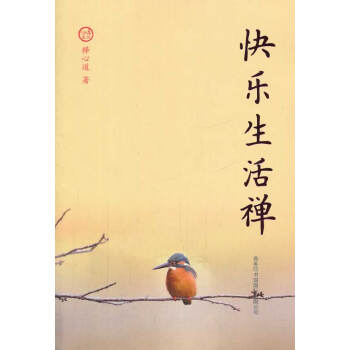 快樂(lè)生活禪 快樂(lè)生活禪