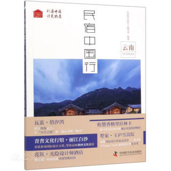 民宿中國行 民宿中國行