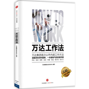萬達(dá)工作法 萬達(dá)工作法
