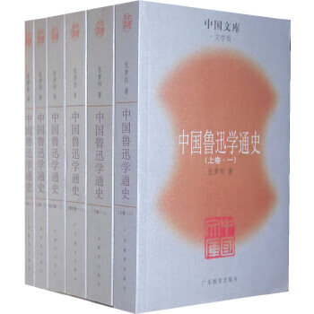 魯迅學(xué)通史 魯迅學(xué)通史