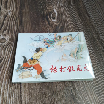 怒打假國(guó)丈 怒打假國(guó)丈