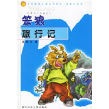 笨狼旅行記 笨狼旅行記