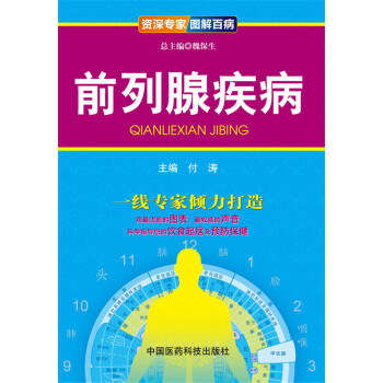 前列腺疾病 前列腺疾病