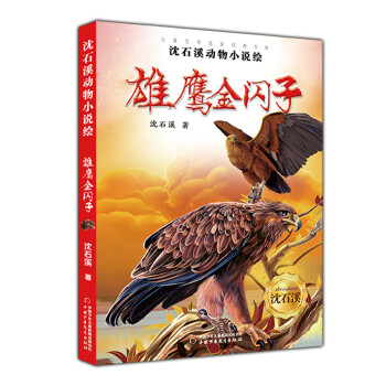 雄鷹金閃子 雄鷹金閃子