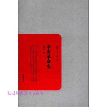 辛亥革命史 辛亥革命史