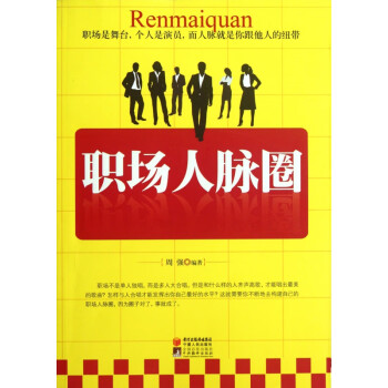 職場人脈圈 職場人脈圈