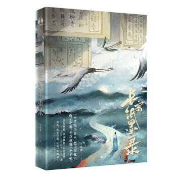 長安紙墨錄 長安紙墨錄