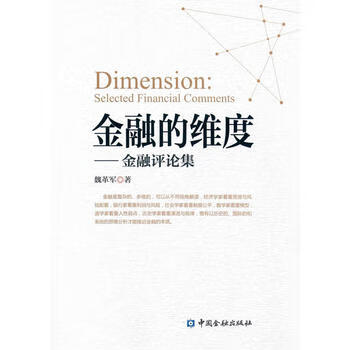 金融的維度 金融的維度