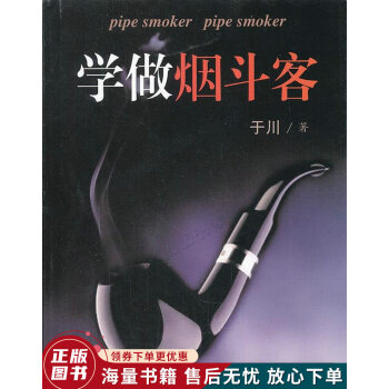 學做煙斗客 學做煙斗客