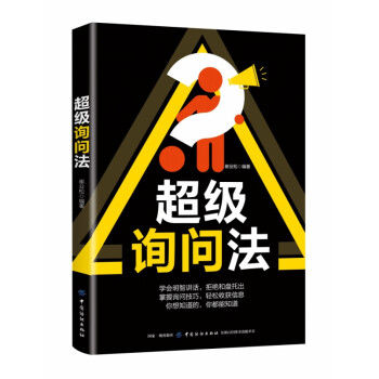 超級詢問法 超級詢問法