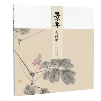景年習(xí)畫帖 景年習(xí)畫帖