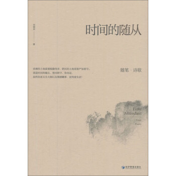 時間的隨從 時間的隨從