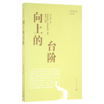 向上的臺階 向上的臺階