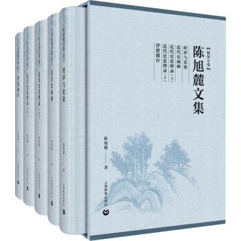 陳旭麓文集 陳旭麓文集