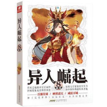 異人崛起8 異人崛起8