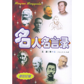 名人名言錄 名人名言錄