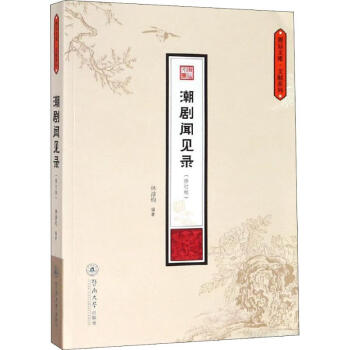 潮劇聞見錄 潮劇聞見錄