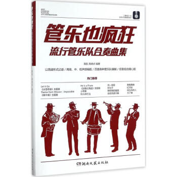 管樂也瘋狂 管樂也瘋狂