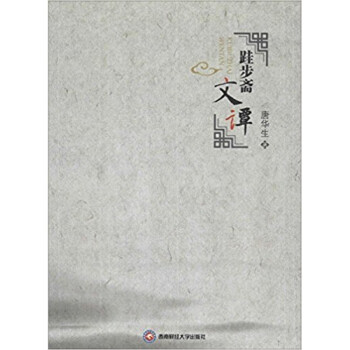 跬步齋文譚 跬步齋文譚