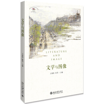 文學與圖像 文學與圖像