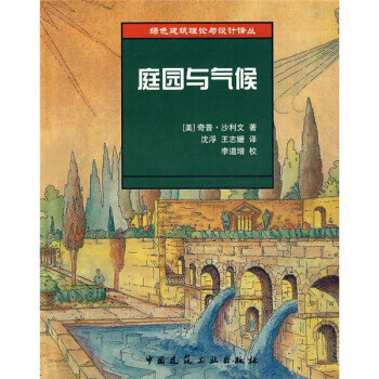 庭院與氣候 庭院與氣候