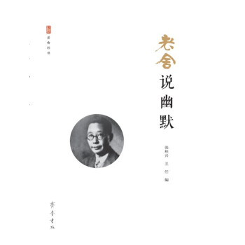 老舍說幽默 老舍說幽默