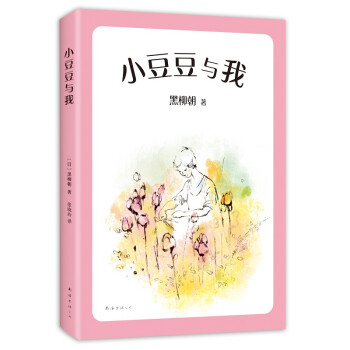 小豆豆與我 小豆豆與我