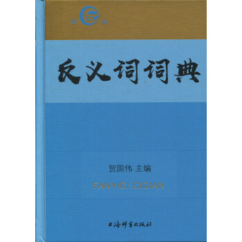 反義詞詞典 反義詞詞典