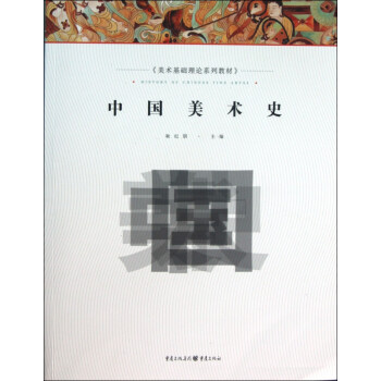 中國美術史 中國美術史