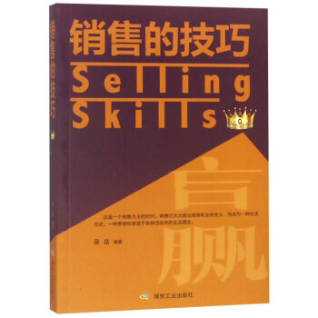 銷售的技巧 銷售的技巧