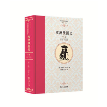 歐洲漫畫史 歐洲漫畫史