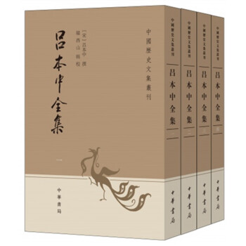 呂本中全集 呂本中全集
