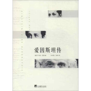愛因斯坦傳 愛因斯坦傳