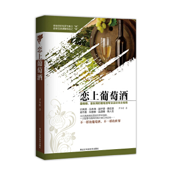 戀上葡萄酒
