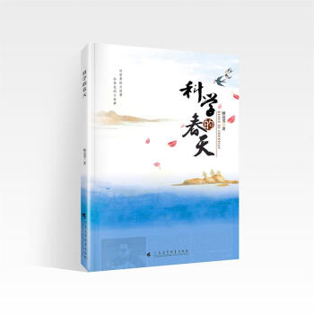 科學(xué)的春天 科學(xué)的春天