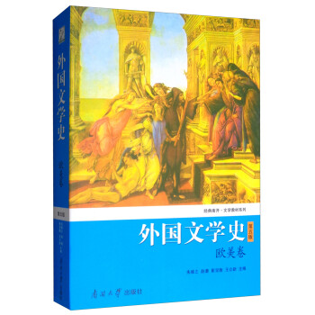 外國(guó)文學(xué)史 外國(guó)文學(xué)史