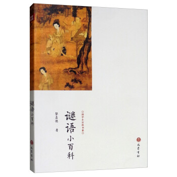 謎語(yǔ)小百科 謎語(yǔ)小百科