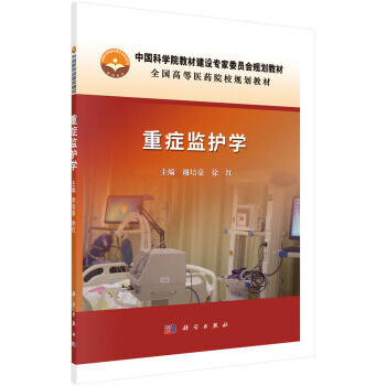 重癥監(jiān)護(hù)學(xué) 重癥監(jiān)護(hù)學(xué)