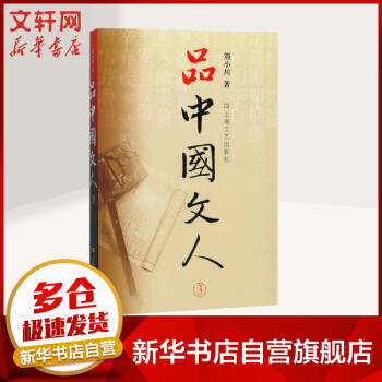 品中國文人