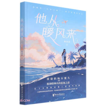 他從暖風來 他從暖風來