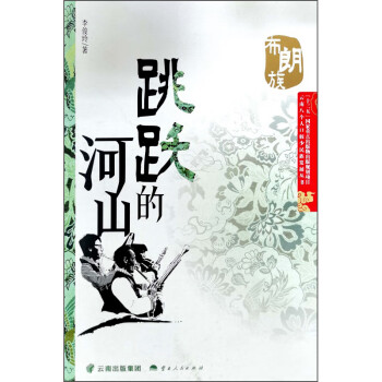 跳躍的河山 跳躍的河山