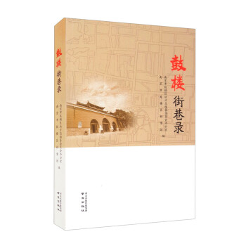 鼓樓街巷錄 鼓樓街巷錄