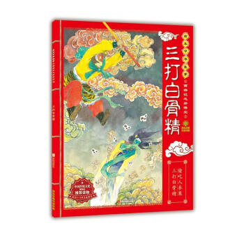 三打白骨精 三打白骨精