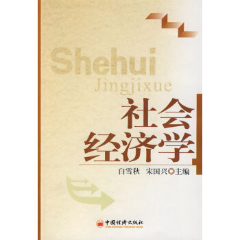 社會經(jīng)濟(jì)學(xué) 社會經(jīng)濟(jì)學(xué)