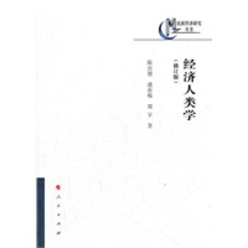 經(jīng)濟人類學(xué) 經(jīng)濟人類學(xué)
