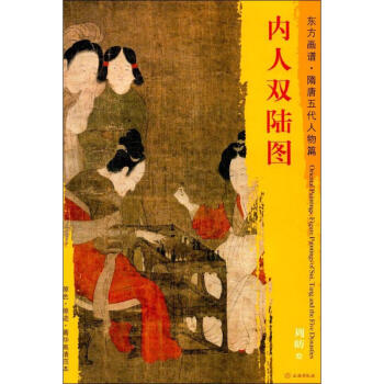 內(nèi)人雙陸圖 內(nèi)人雙陸圖