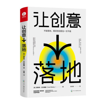 讓創(chuàng)意落地 讓創(chuàng)意落地
