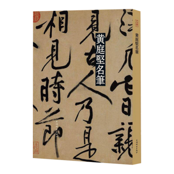 黃庭堅名筆
